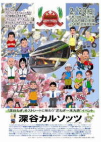 深谷カルソッツ・ポスター