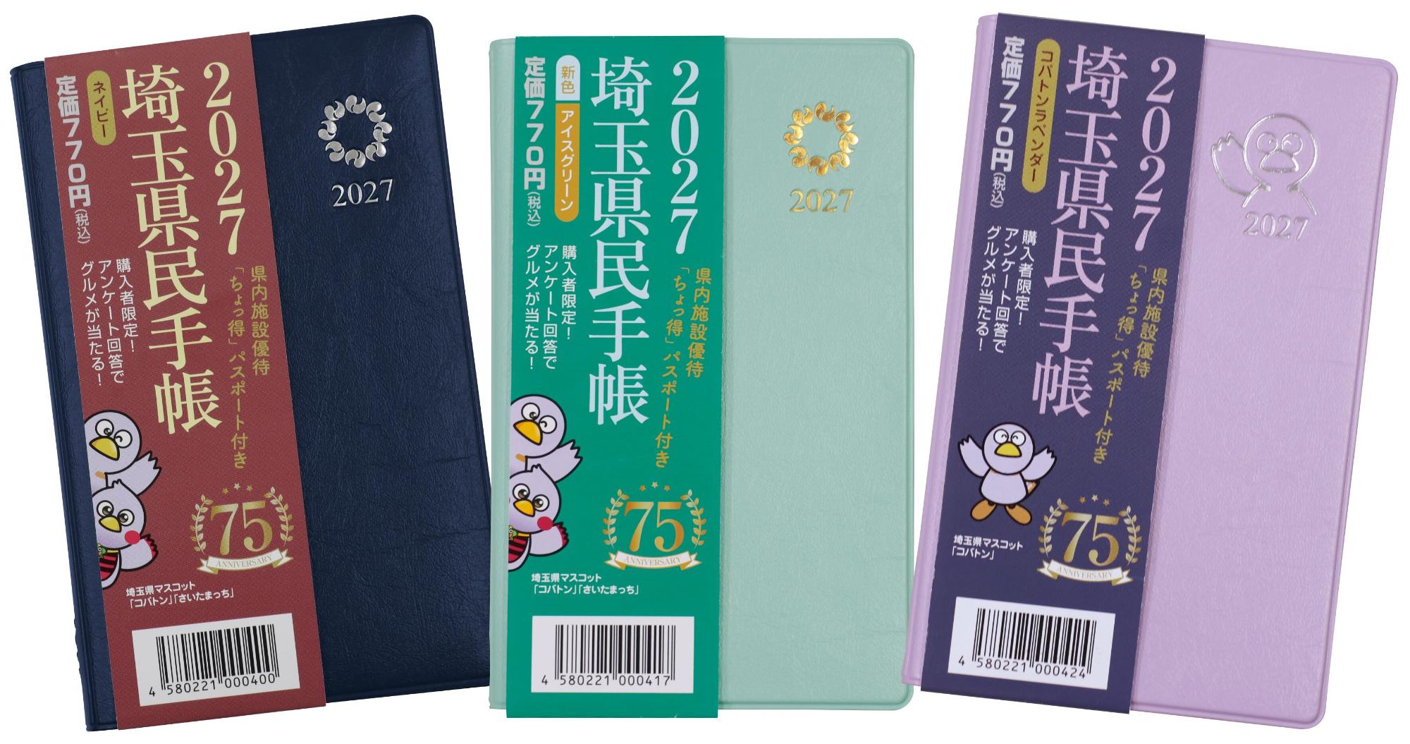 2027年県民手帳