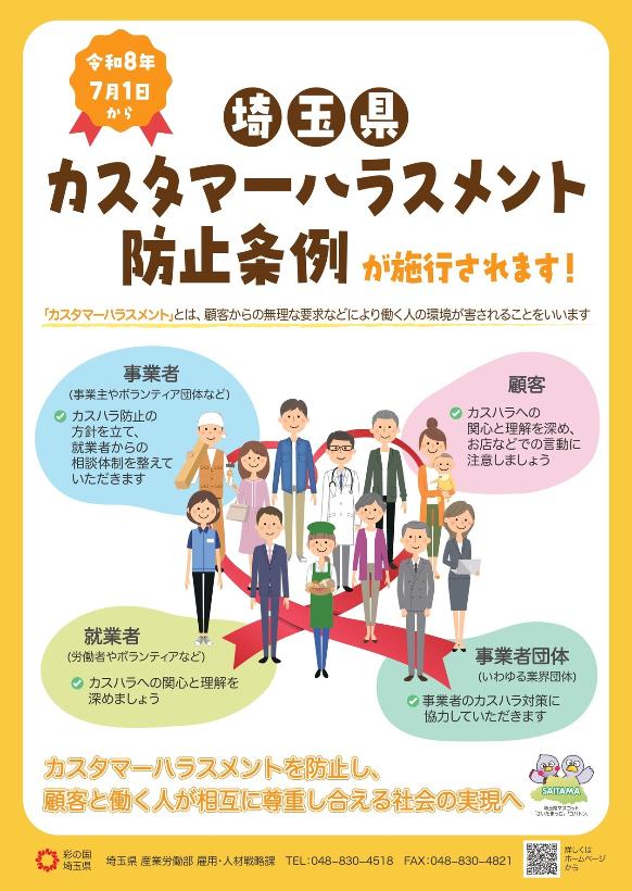 埼玉県カスタマーハラスメント防止条例チラシ