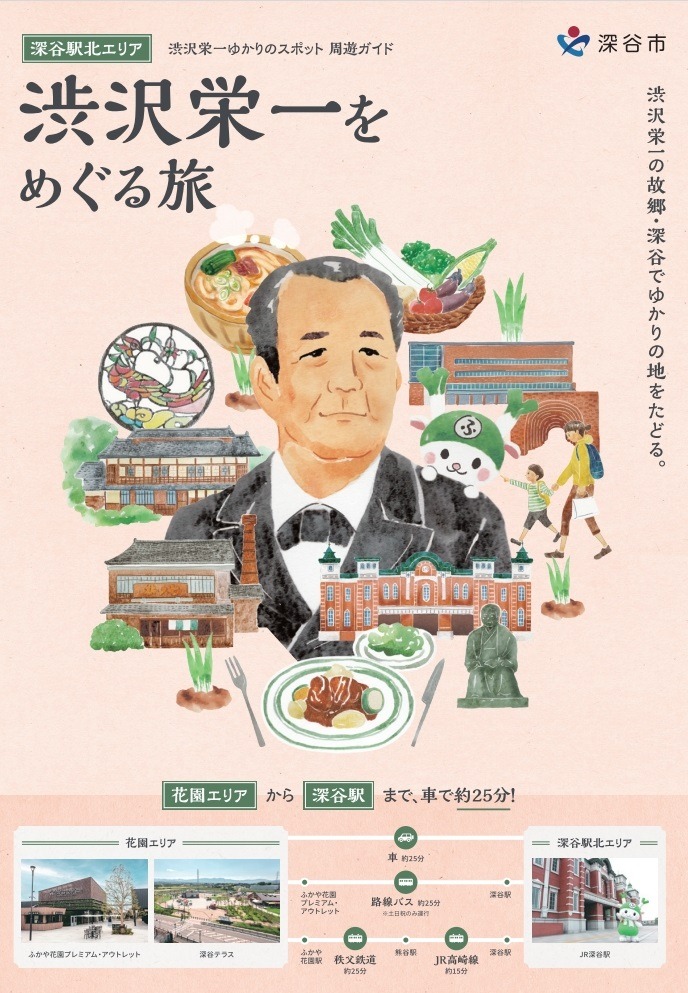 渋沢栄一をめぐる旅