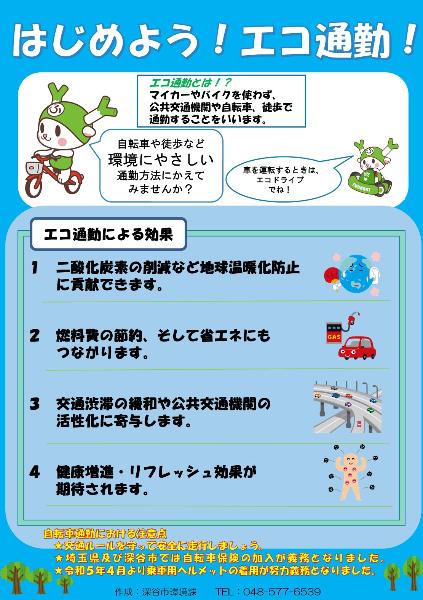 はじめよう !エコ通勤!