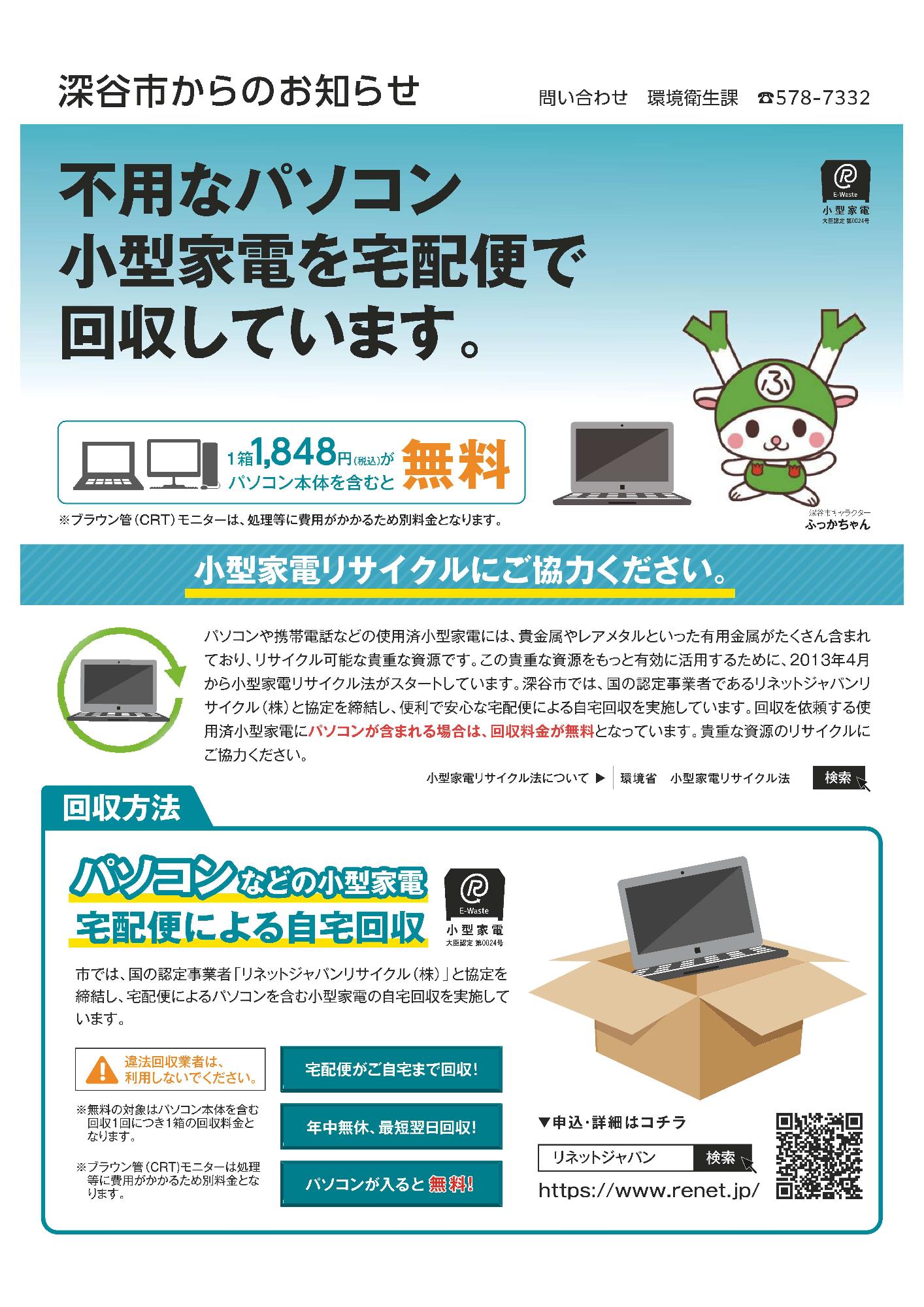 小型家電回収サービスチラシ表