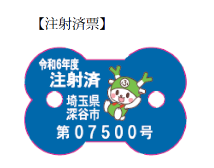 注射済票