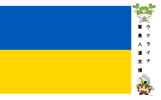 ウクライナ緊急人道支援