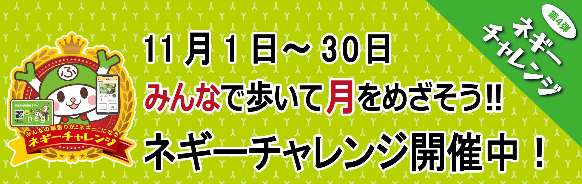 ネギーチャレンジ2⃣開催中