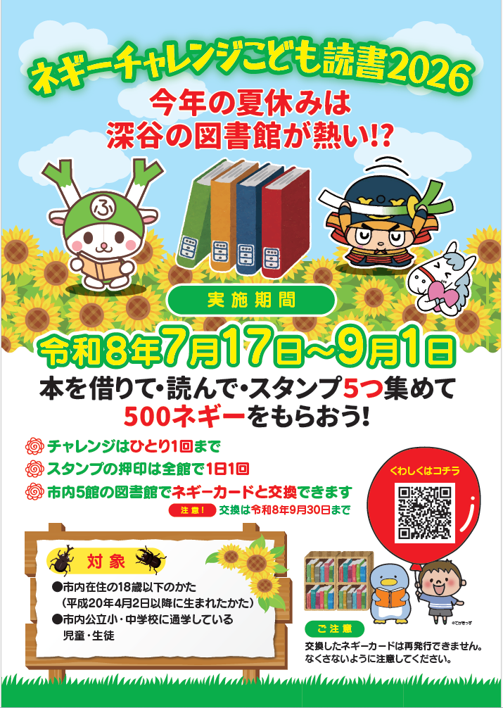 ネギーチャレンジこども読書2026ポスター