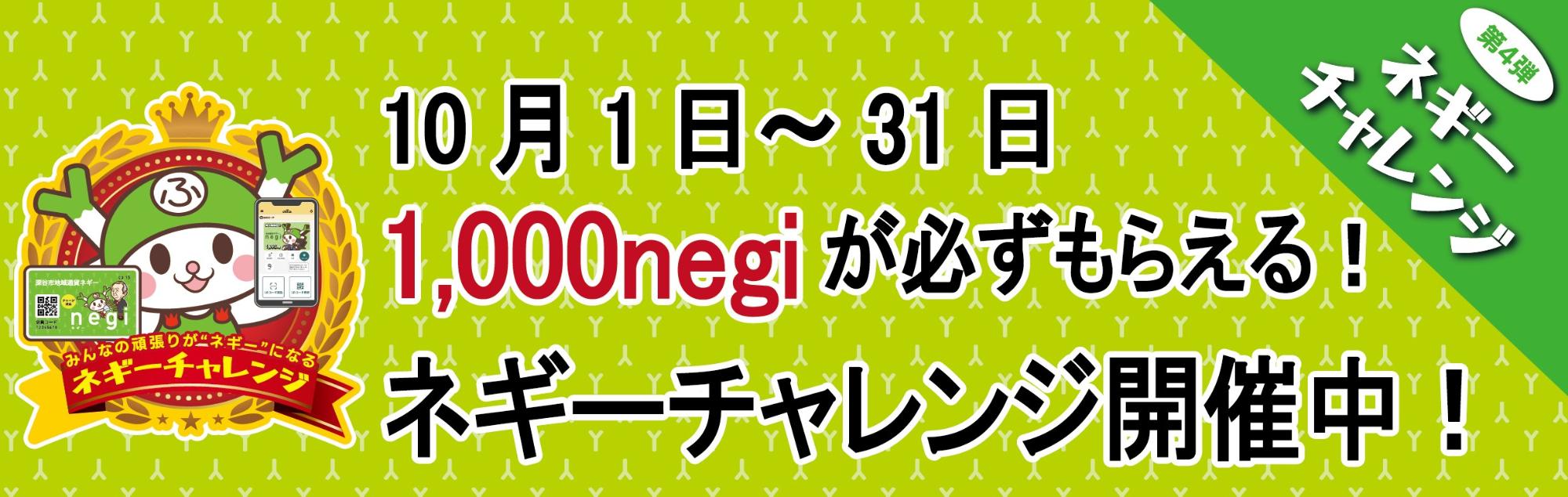 ネギーチャレンジ1開催中