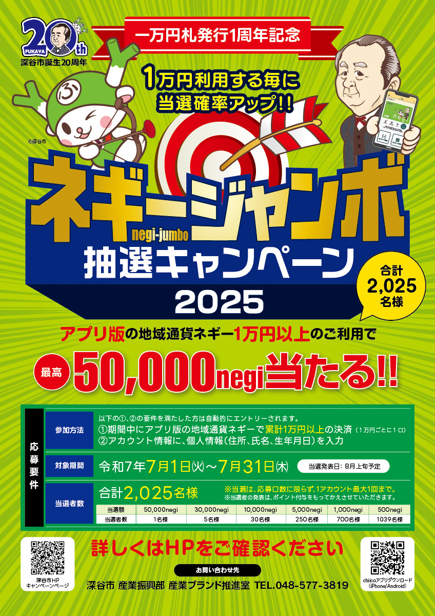 ネギージャンボ2025