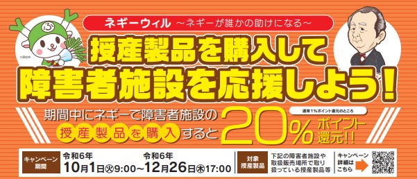 ネギーウィル授産施設応援キャンペーン