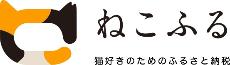 ねこふる