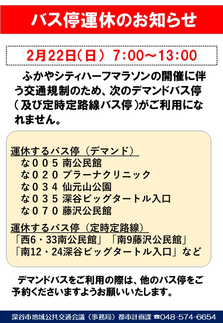 デマンドバスマラソン対応