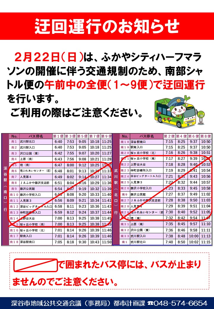 南部シャトル便マラソン対応