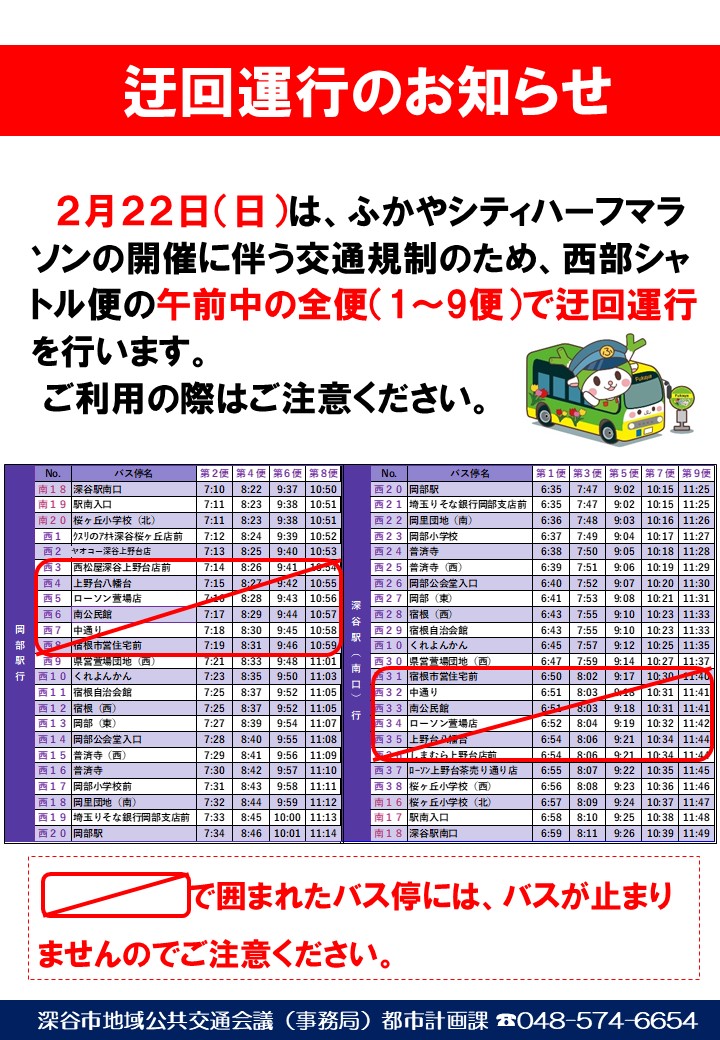 西部シャトル便マラソン対応