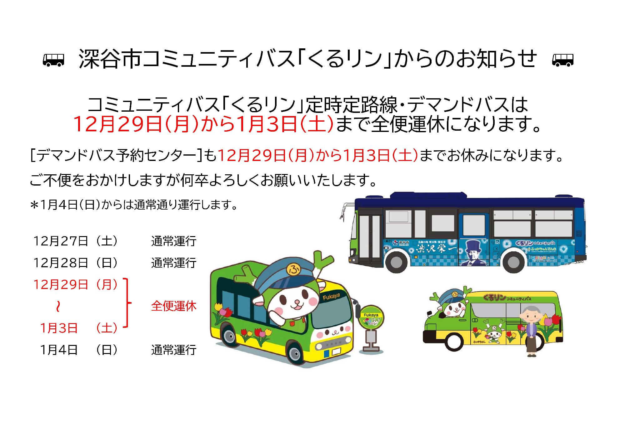 年末年始運休チラシ