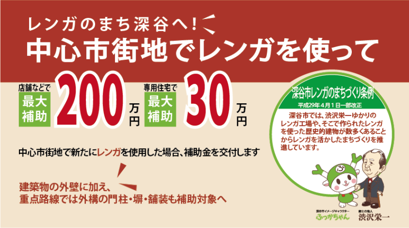 レンガのまち深谷へ。中心市街地で新たにレンガを使用した場合、補助金を交付します。