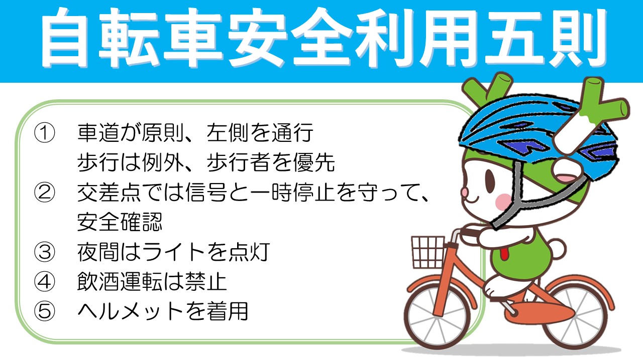自転車安全利用五則