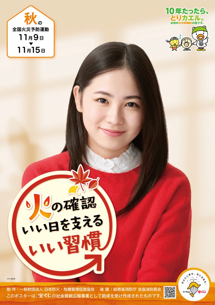 秋の全国火災予防運動ポスター