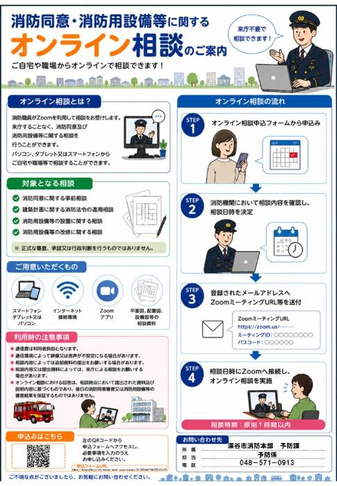 消防同意・消防用設備等に関するオンライン相談をはじめました／深谷市