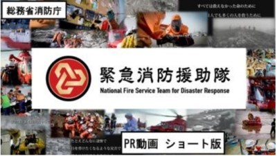 緊急消防援助隊(PR動画ショート版)