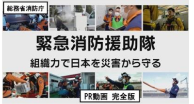 緊急消防援助隊(PR動画 完全版)