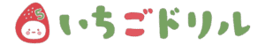 いちごドリル