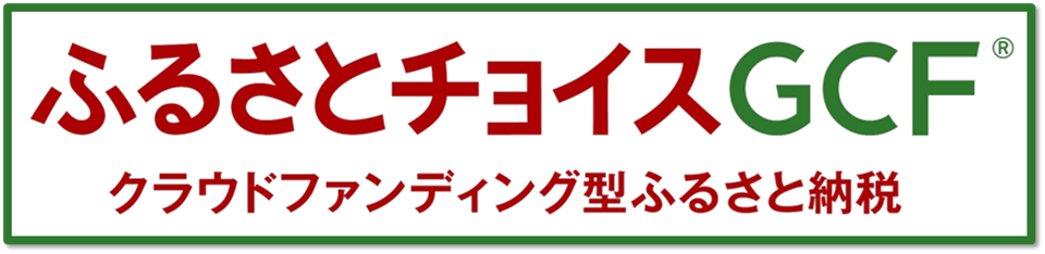 バナー、ふるさとチョイスGCF、クラウドファンディング型ふるさと納税