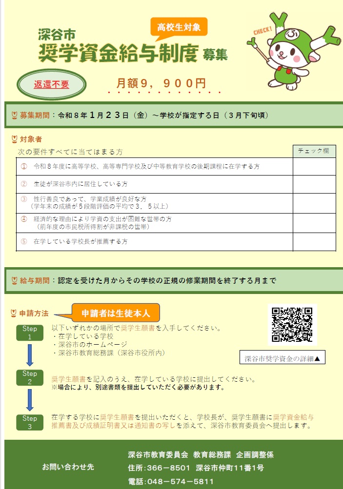 深谷市奨学資金給与制度チラシ