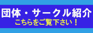 団体・サークル紹介