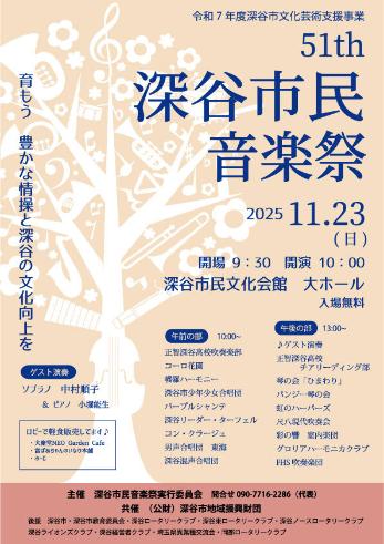 (イメージ)第51回 深谷市民音楽祭