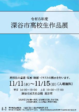 (イメージ)令和8年度 深谷市高校生作品展