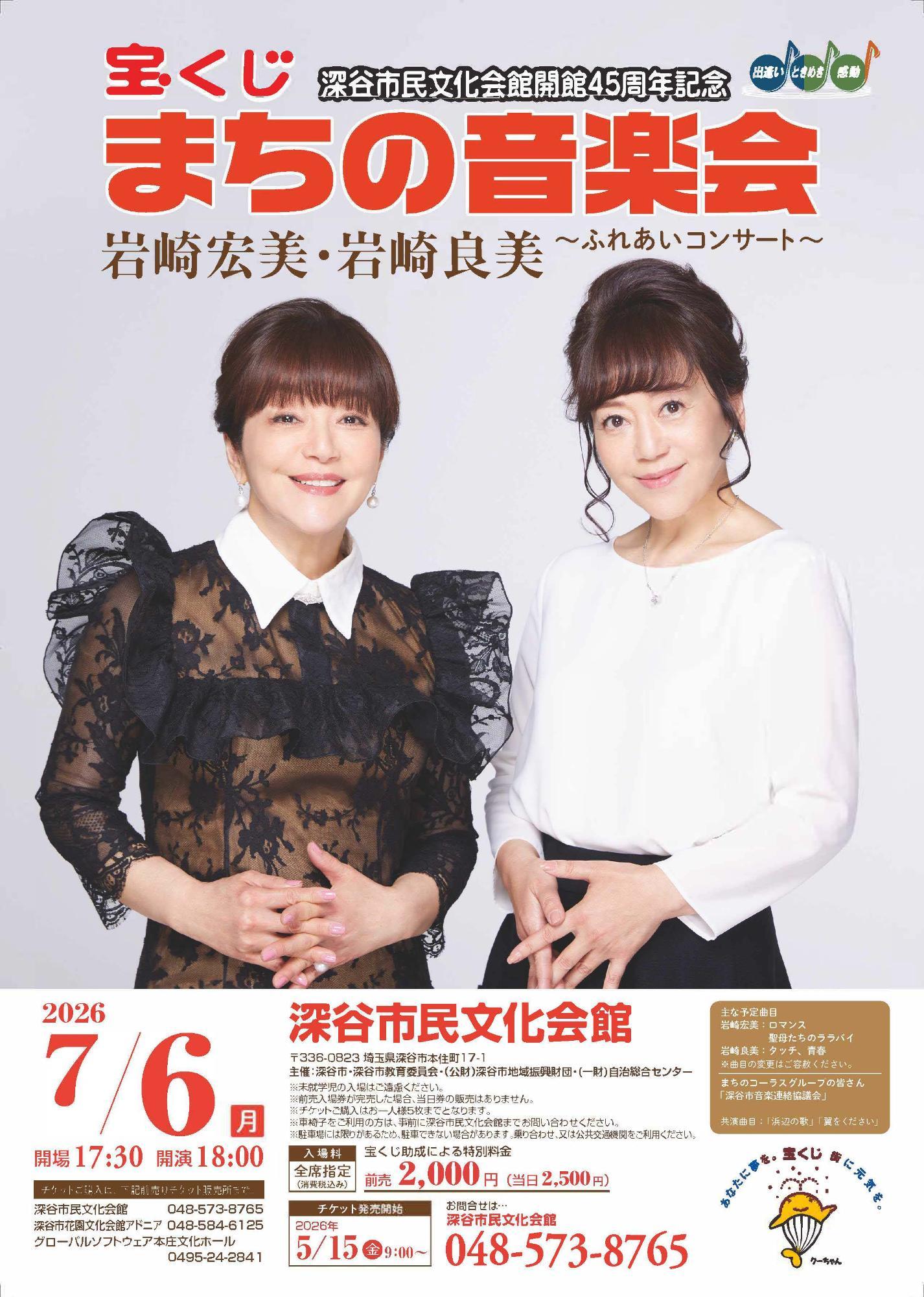 (イメージ)「宝くじまちの音楽会」岩崎宏美・好美~ふれあいコンサート~