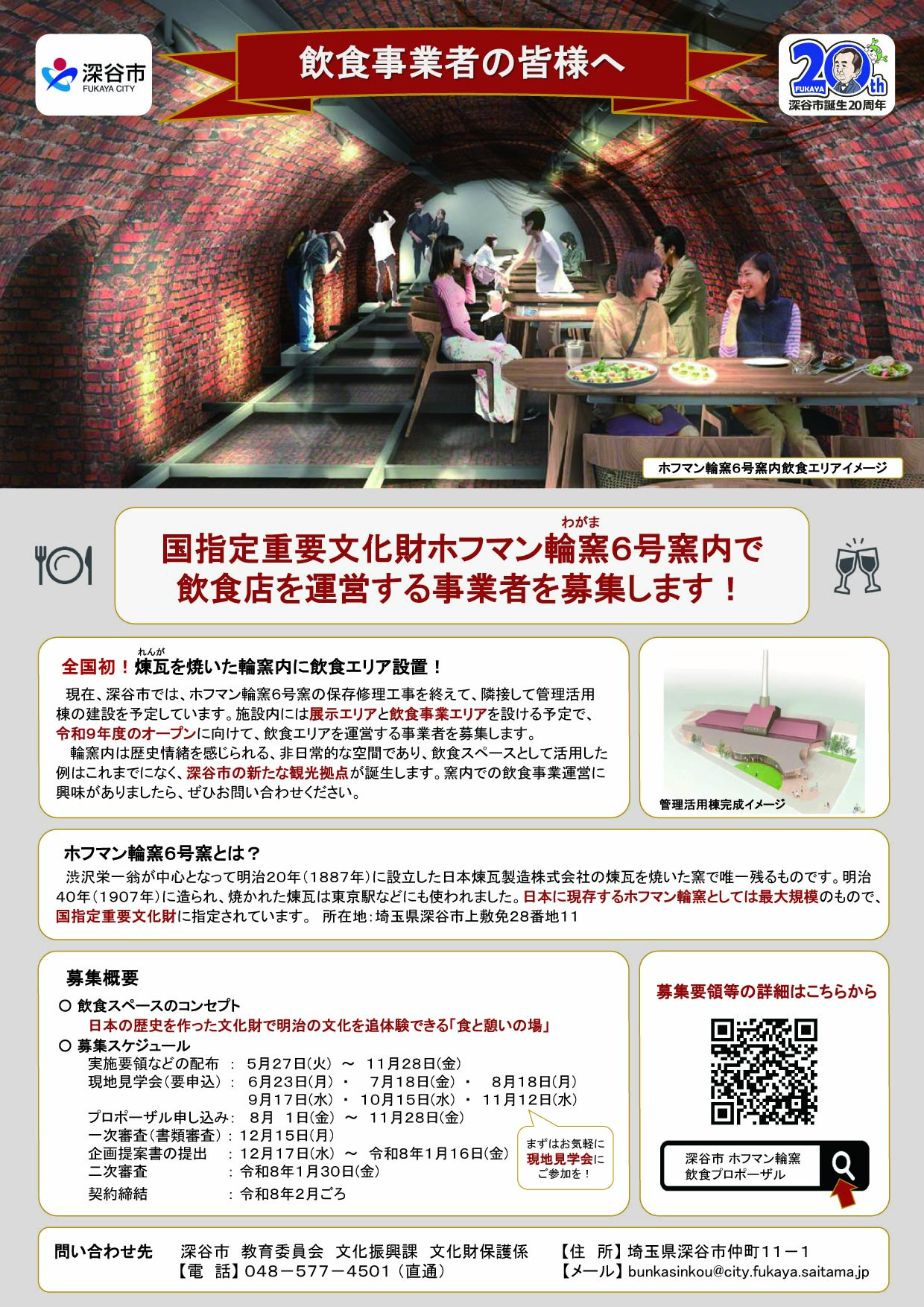 ホフマン輪窯飲食事業者募集チラシ