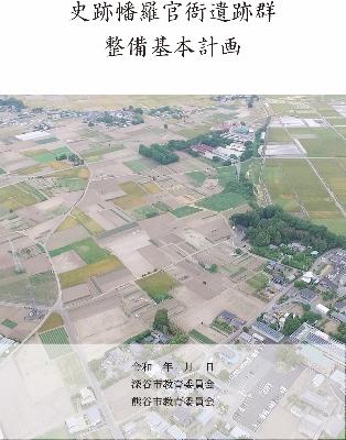 史跡幡羅官衙遺跡群整備基本計画(案)表紙