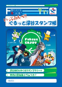 ぐるっと深谷スタンプ帳の表紙