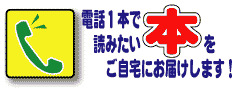 電話1本で、読みたい本をご自宅にお届けします