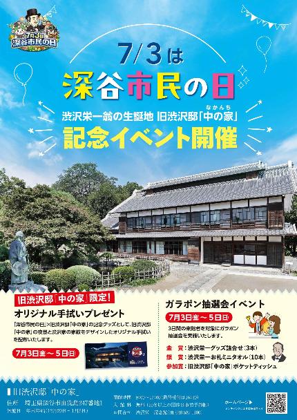 2026深谷市民の日「中の家」イベント