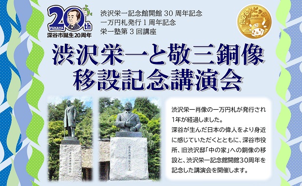渋沢栄一と敬三銅像移設記念講演会
