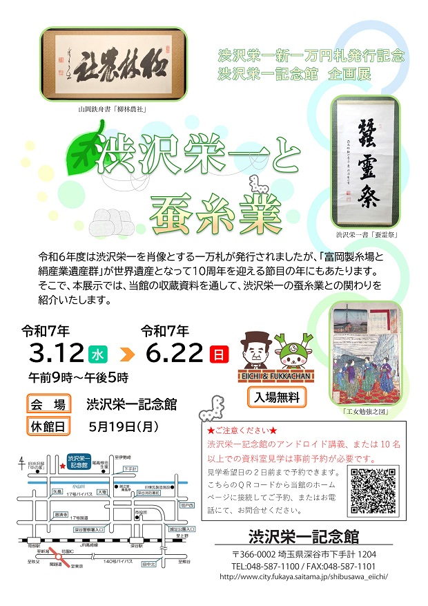 企画展「渋沢栄一と蚕糸業」