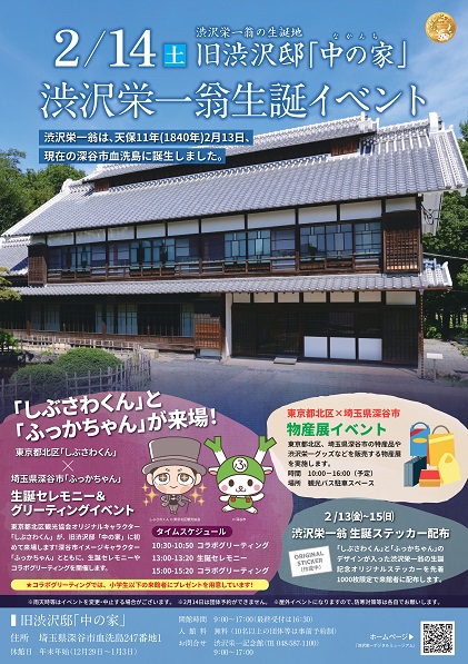 渋沢栄一翁生誕イベント