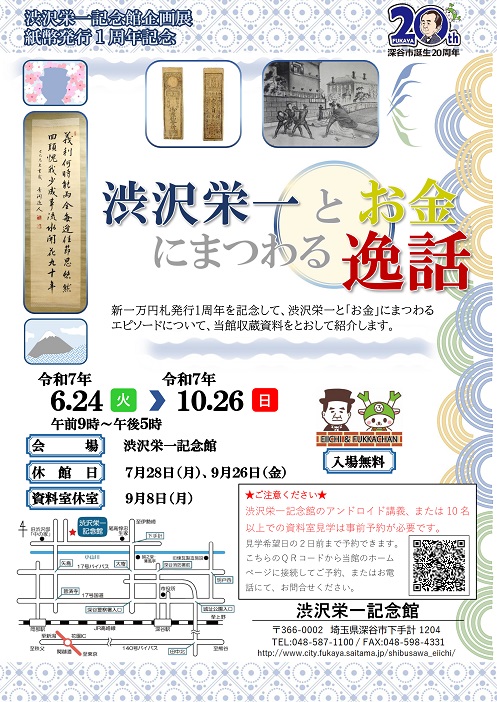 企画展「渋沢栄一とお金にまつわる逸話」