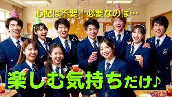 必要なのは楽しむ気持ちだけ