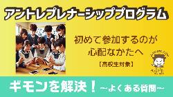 【疑問を解決!】初めて参加するのが心配なかたへ