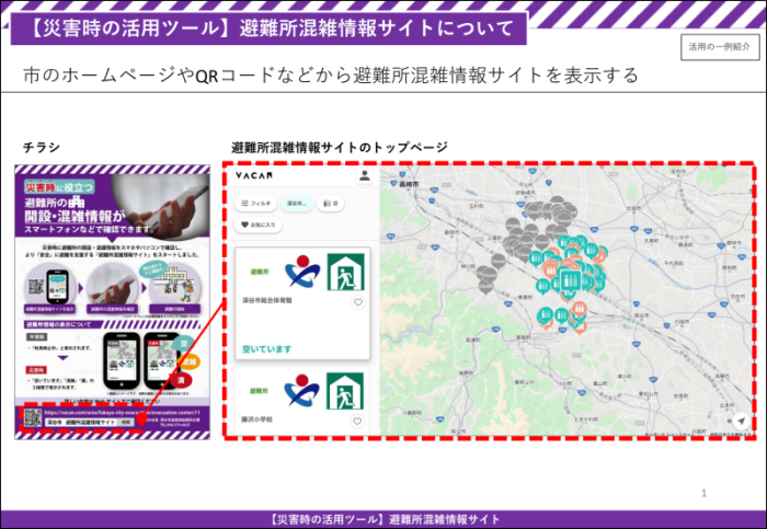 避難所混雑情報サイト活用例(画面イメージ)1