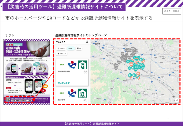 避難所混雑情報サイト活用例（画面イメージ）1