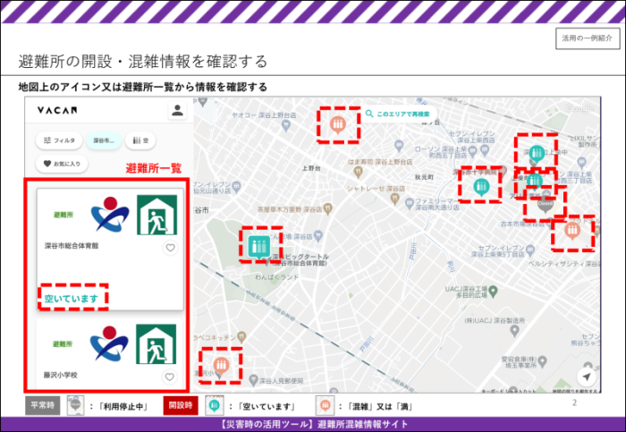避難所混雑情報サイト活用例(画面イメージ)2
