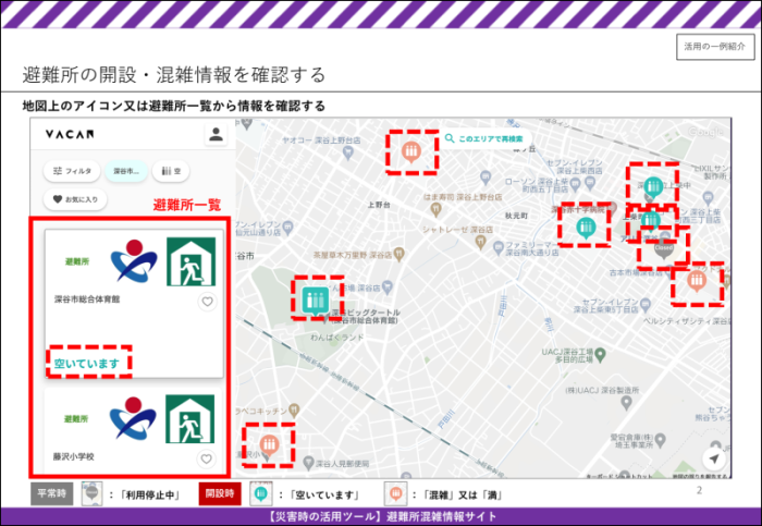 避難所混雑情報サイト活用例（画面イメージ）2