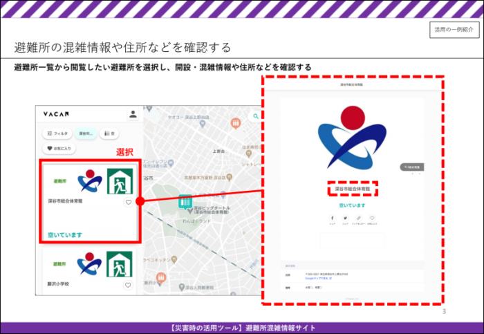 避難所混雑情報サイト活用例（画面イメージ）3