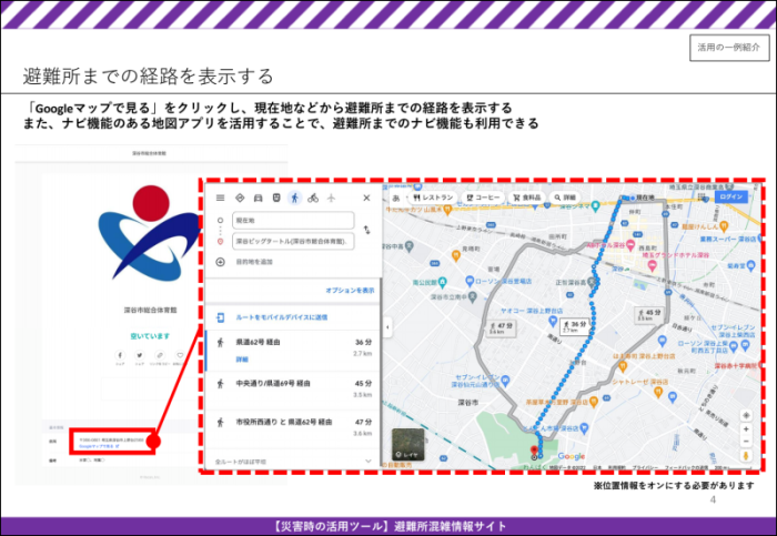 避難所混雑情報サイト活用例(画面イメージ)4