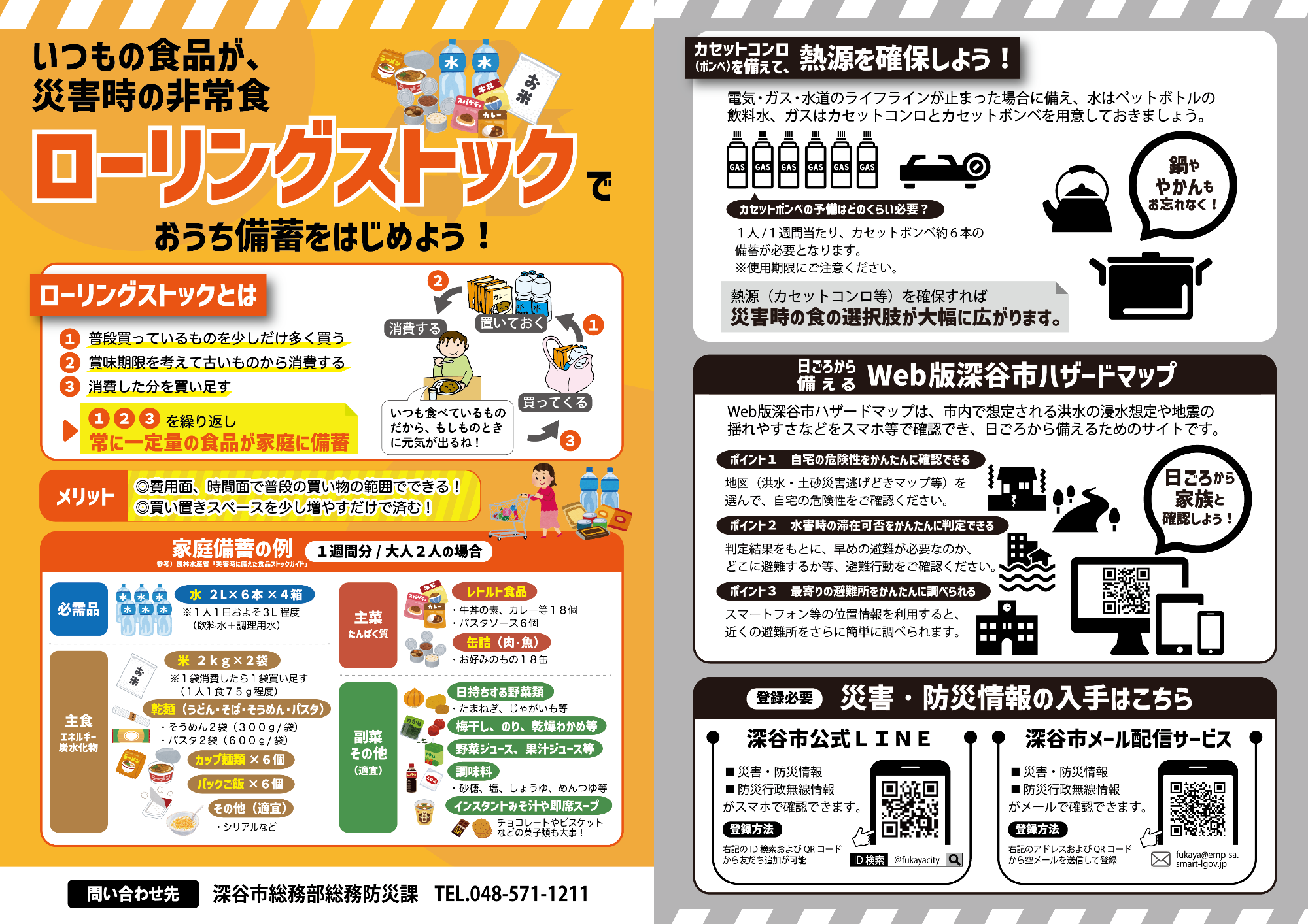 ローリングストックチラシ