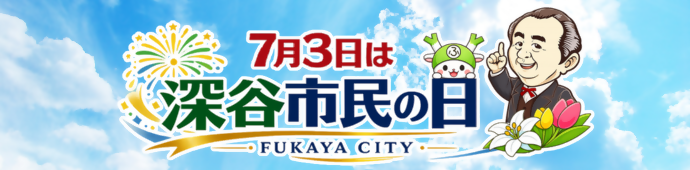 7月3日は深谷市民の日